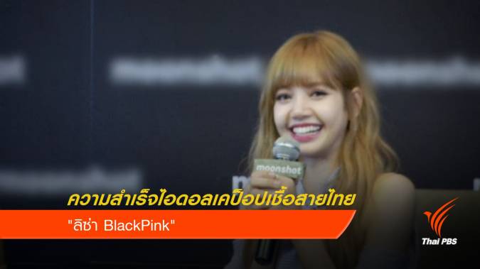 ความสำเร็จไอดอลเคป๊อบเชื้อสายไทย "ลิซ่า BlackPink"