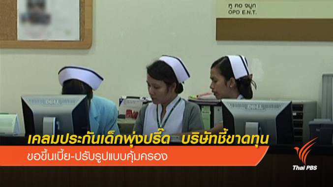 ประกันขอ “เพิ่มเบี้ย” ประกันเด็ก ยอดเคลมพุ่งปีละ 6 หมื่นล้านบาท