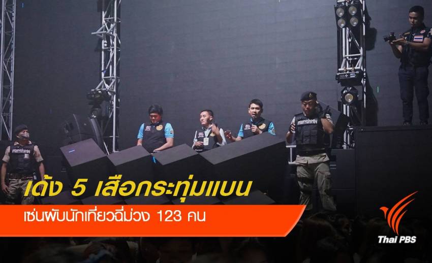 เด้ง ! "5 เสือกระทุ่มแบน" เซ่นตรวจผับเจอนักเที่ยวฉี่ม่วง 123 คน