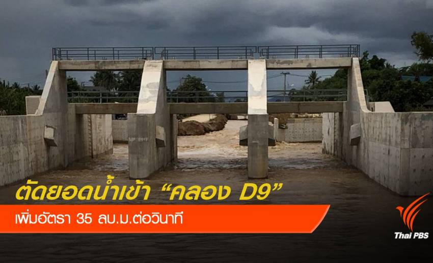 เตรียมตัดยอดน้ำเข้าคลอง D9 เพิ่ม 35 ลบ.ม.ต่อวินาที