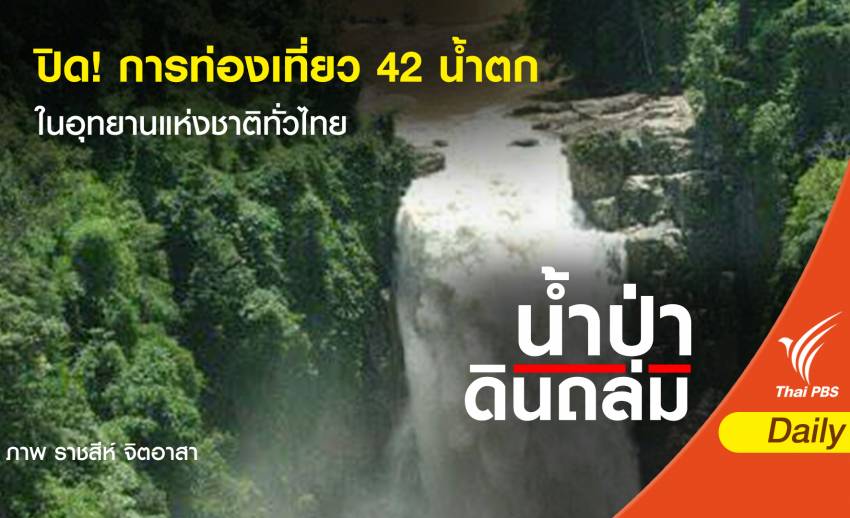 ปิด! การท่องเที่ยว 42 น้ำตกในอุทยานแห่งชาติทั่วไทย