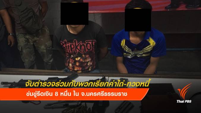 รวบตำรวจร่วมกับพวกเรียกค่าไถ่-ทวงหนี้ ขู่รีดเงิน 8 หมื่น