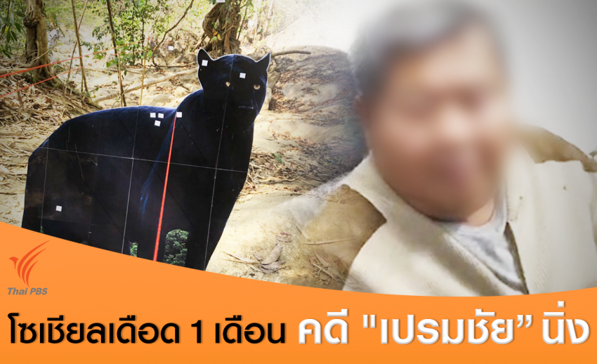 นักอนุรักษ์กระทุ้งเกือบ 1 เดือนคดี "เปรมชัย” ล่าสัตว์ป่ายังนิ่ง