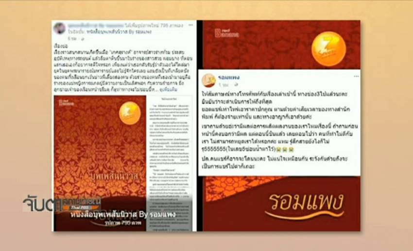 ดำเนินคดีเพจละเมิดลิขสิทธิ์เผยแพร่ E-Book "บุพเพสันนิวาส"