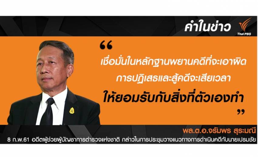 "พล.ต.อ.จรัมพร" มั่นใจหลักฐานครบมัดแก๊งล่าสัตว์ป่าทุ่งใหญ่