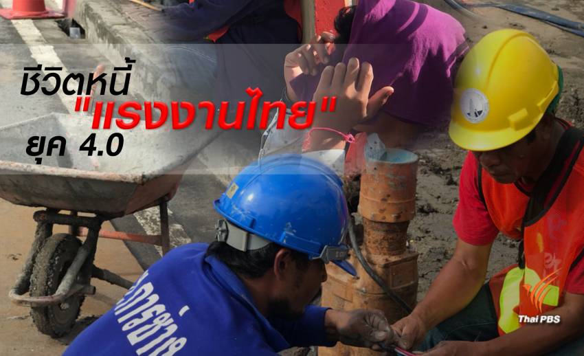 ชีวิต (หนี้ ) "แรงงานไทย"ยุค 4.0   