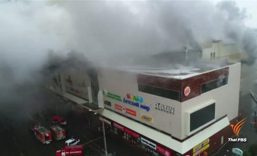 ไฟไหม้ห้างสรรพสินค้าในรัสเซีย เสียชีวิตอย่างน้อย 37 คน