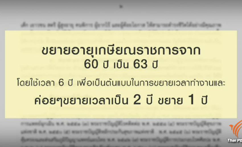 ยืดเกษียณอายุราชการ "60 เป็น 63 ปี" เตรียมรับมือสังคมผู้สูงอายุ