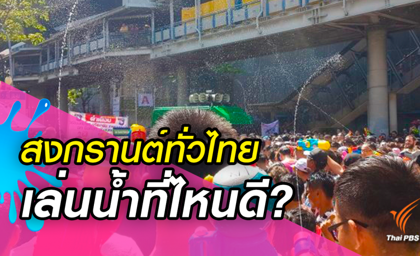 น่าสนใจทั้ง 10 ที่ แล้วจะเที่ยวสงกรานต์ที่ไหนดี?