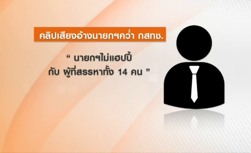 สั่งสอบคลิป “นายกฯ คว่ำ กสทช.” ย้ำรัฐไม่แทรกแซง - วิเคราะห์มี 3 เหตุผลไม่แฮปปี้