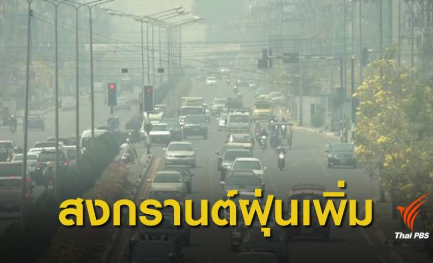 ฝุ่น PM2.5 : นักวิชาการคาด ภาคเหนือยังมีโอกาสเกิดฝุ่นละอองสะสม