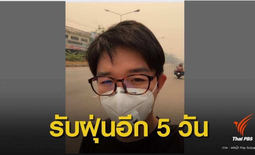 ฝุ่นPM2.5 : จุดความร้อนรอบไทย 6,936 จุด เตือนกลุ่มเสี่ยงรับมือฝุ่นพิษอีก 5 วัน