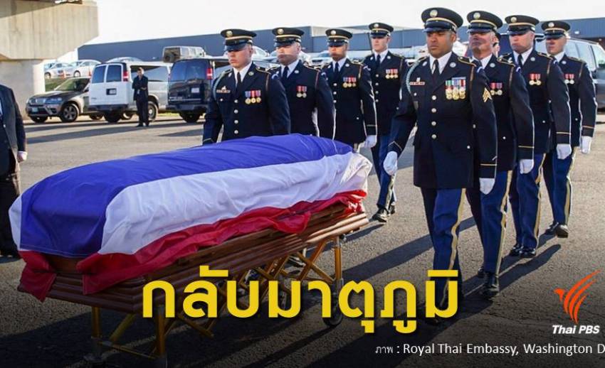 เคลื่อนศพอย่างสมเกียรติ "ทูตวีรชัย" ถึงไทยวันนี้ 