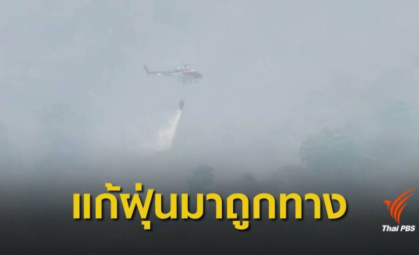 ฝุ่น PM2.5 : นักวิชาการ แนะเร่งดับไฟป่าต้นตอหมอกควัน - บิ๊กคลีนนิ่งเสริม
