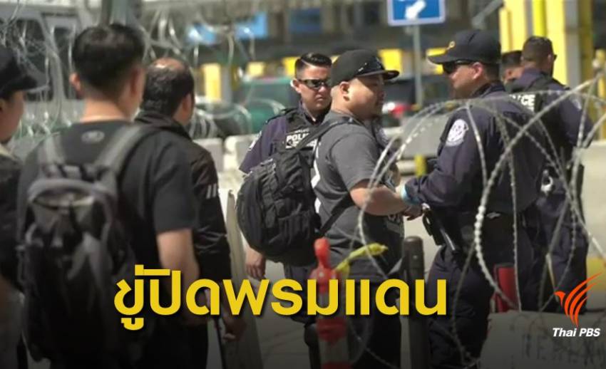 ผู้นำสหรัฐฯ ขู่ปิดพรมแดนกดดันเม็กซิโกแก้ปัญหาอพยพผิดกฎหมาย