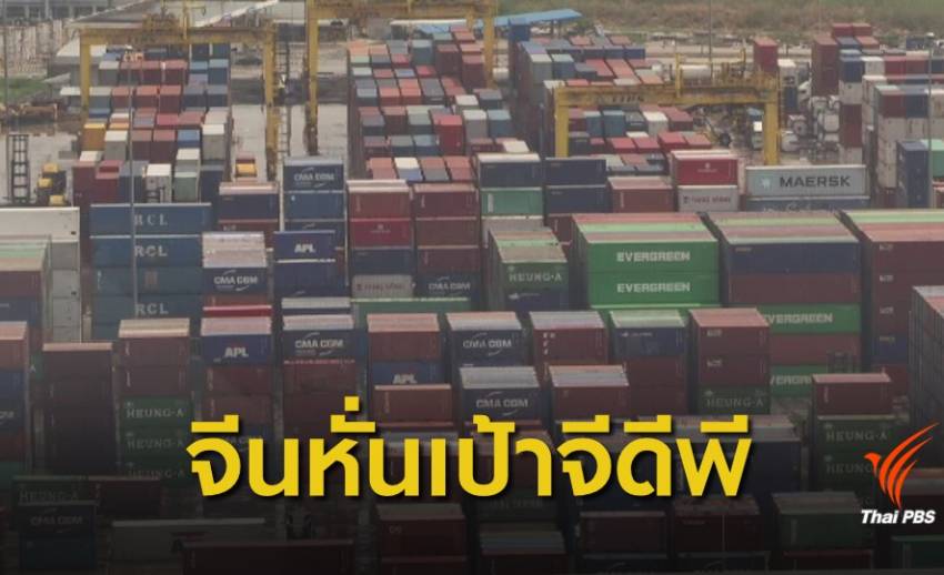 จับตาจีนลดเป้าจีดีพีกระทบเศรษฐกิจไทย