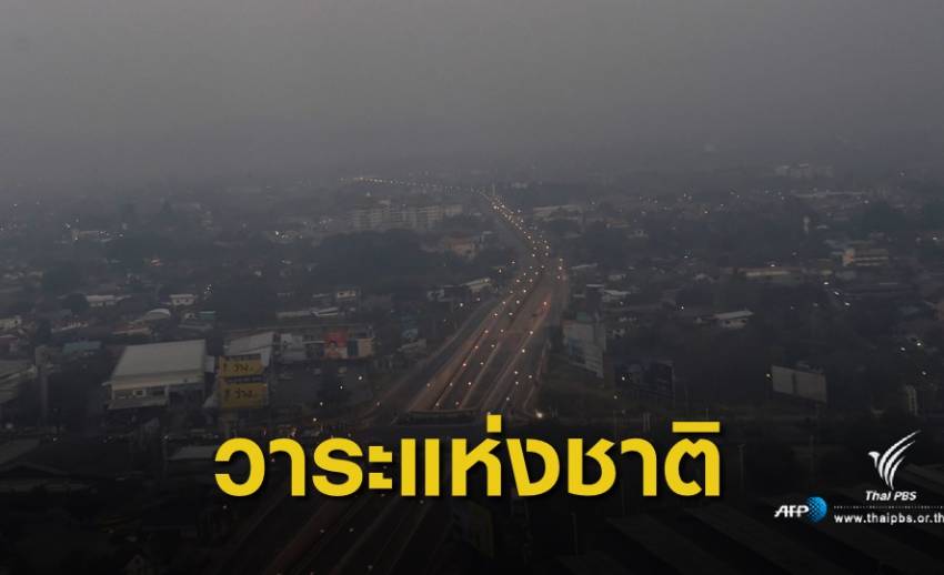 ฝุ่น PM 2.5 : 11 ข้อสั่งการ "พล.อ.ประยุทธ์" ประกาศหมอกควันไฟป่าเป็นวาระแห่งชาติ