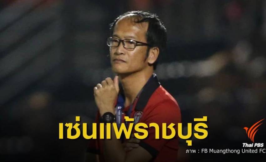 "โค้ชเบ๊" ลาออก กุนซือ "เมืองทอง" หลังพ่าย "ราชบุรี" 0-2