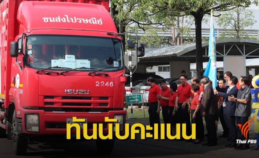 เลือกตั้ง 2562: คุมเข้มรถไปรษณีย์ส่งบัตรเลือกตั้งล่วงหน้ากลับพื้นที่ทัน 24 มี.ค.นี้