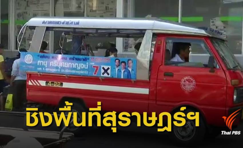 เลือกตั้ง 2562 : ประชาธิปัตย์-รวมพลังประชาชาติไทย ชิงพื้นที่ จ.สุราษฎร์ธานี