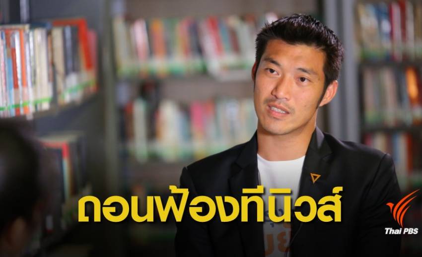 "ธนาธร" ถอนฟ้องทีนิวส์ กรณีเขียนข่าวบิดเบือนใส่ร้าย หลังรีไรท์เตอร์ลาออก