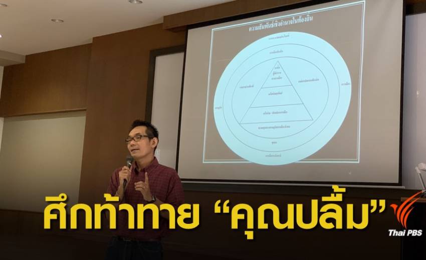 "โอฬาร ถิ่นบางเตียว" ชี้เลือกตั้ง 62 เป็นศึกท้าทาย "ตระกูลคุณปลื้ม"