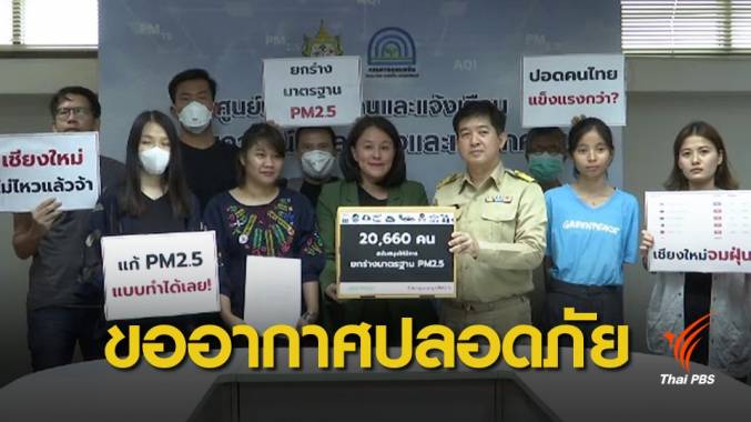 ร่วมยื่น 20,000 ชื่อหนุนยกร่างมาตรฐานค่า PM2.5