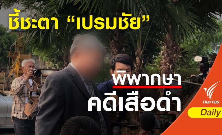 "เปรมชัย" ถึงศาลจังหวัดทองผาภูมิ ฟังคำพิพากษาคดี "เสือดำ"