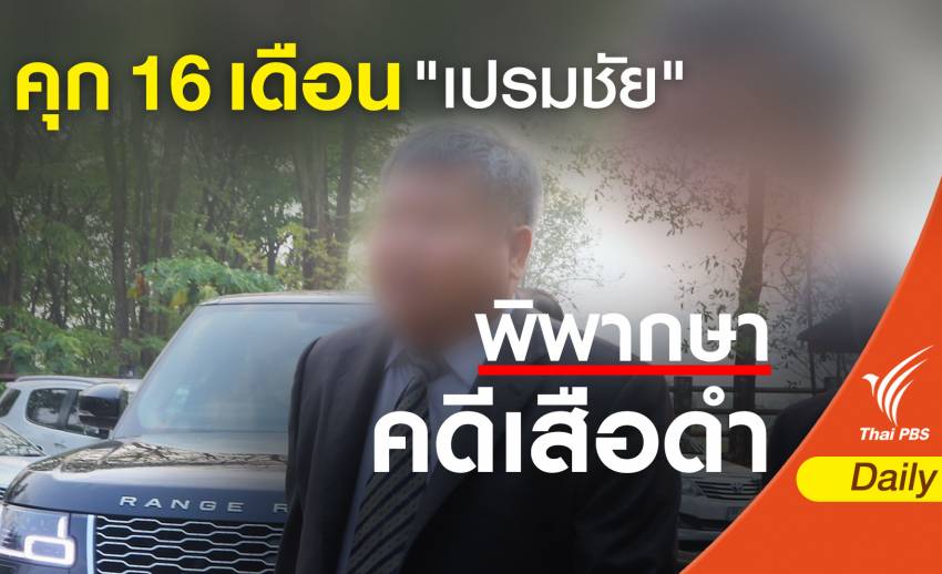 ศาลตัดสินคดีเสือดำ จำคุก "เปรมชัย" 16 เดือน ไม่รอลงอาญา