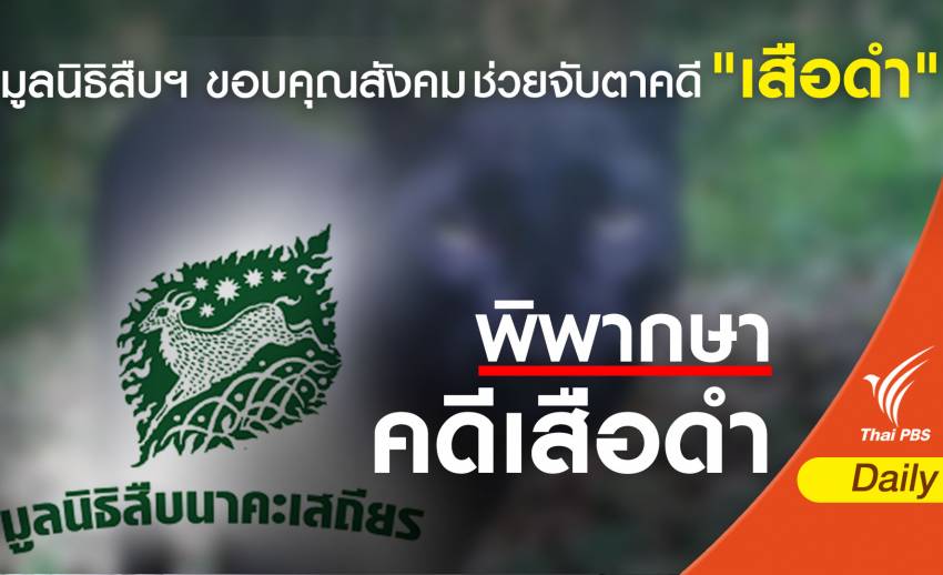 มูลนิธิสืบฯ ขอบคุณ "สังคม- จนท." จับตาคดี "เสือดำ"