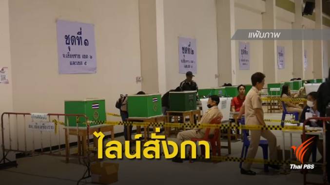 เลือกตั้ง 2562 : สั่งสอบไลน์ "นายพัน" สั่งกำลังพลเลือก ส.ส.เชียงราย