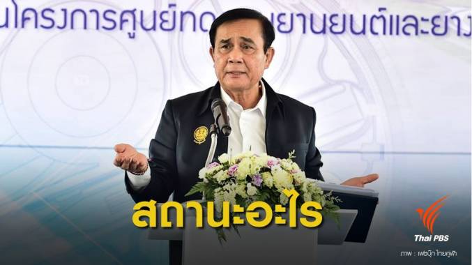 เลือกตั้ง 2562 : กังขา! กกต.ยังไม่ตอบคำถาม "พล.อ.ประยุทธ์" มีสถานะอะไร