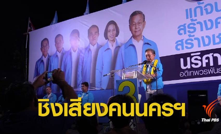 เลือกตั้ง 2562 : "นครศรีธรรมราช" เป้าหมายชิงส่วนแบ่งคะแนนเสียงเจ้าถิ่น
