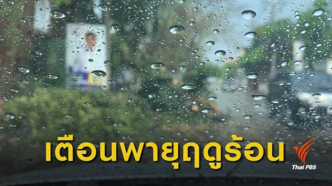 เตือนเหนือ-อีสาน-กลาง-ตะวันออก รับมือพายุฤดูร้อน 23-27 มี.ค.นี้