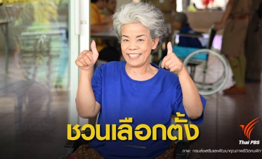 เลือกตั้ง2562: คนพิการ-ผู้สูงอายุ ชวนร่วมใช้สิทธิเลือกตั้ง