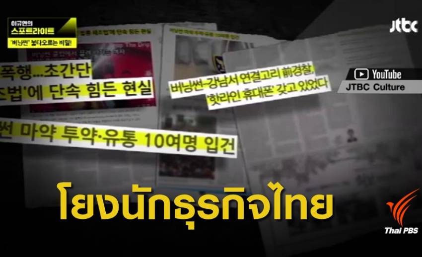 สื่อเกาหลีโยง  2 นักธุรกิจไทย คดีจัดหาบริการทางเพศ