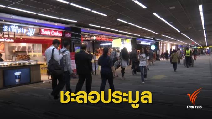 รมว.คมนาคม สั่ง ทอท.ชะลอประมูล "ดิวตี้ฟรี-พื้นที่เชิงพาณิชย์"