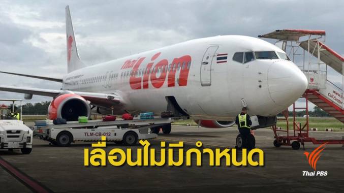 "ไลอ้อน แอร์" เลื่อนใช้เครื่องบินโบอิ้ง 737 แม็กซ์ 9 ไม่มีกำหนด