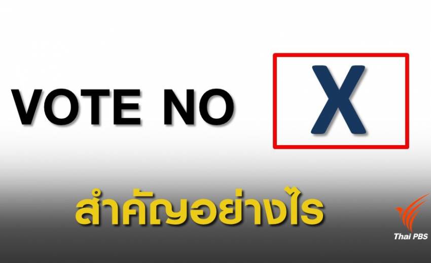 เลือกตั้ง 2562 : รู้ไหม VOTE NO มากที่สุดในเขต ต้องเลือกตั้งใหม่!