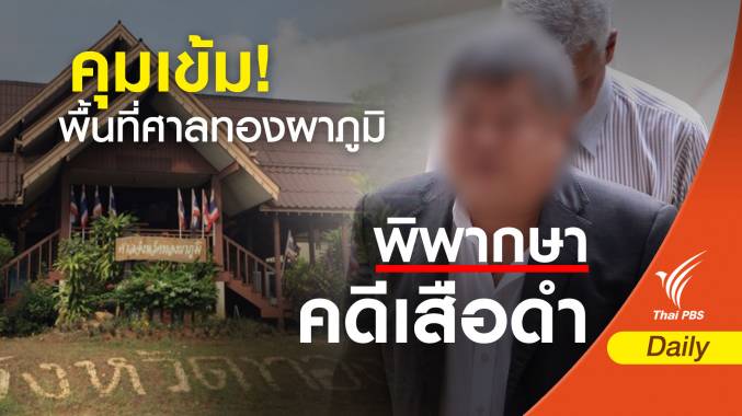 "ศาลทองผาภูมิ" คุมเข้มพื้นที่นัดพิพากษาคดีเสือดำพรุ่งนี้