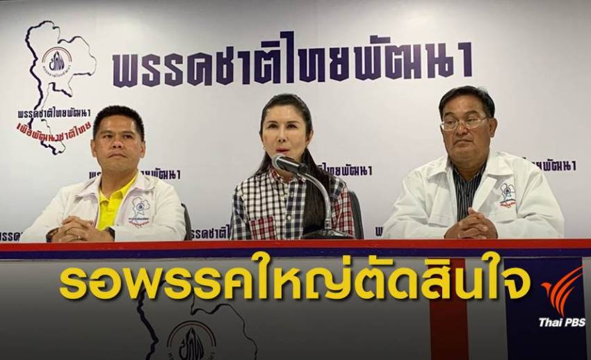 เลือกตั้ง2562 : พรรคชาติไทยพัฒนา รอดูพรรคใหญ่ตัดสินใจ