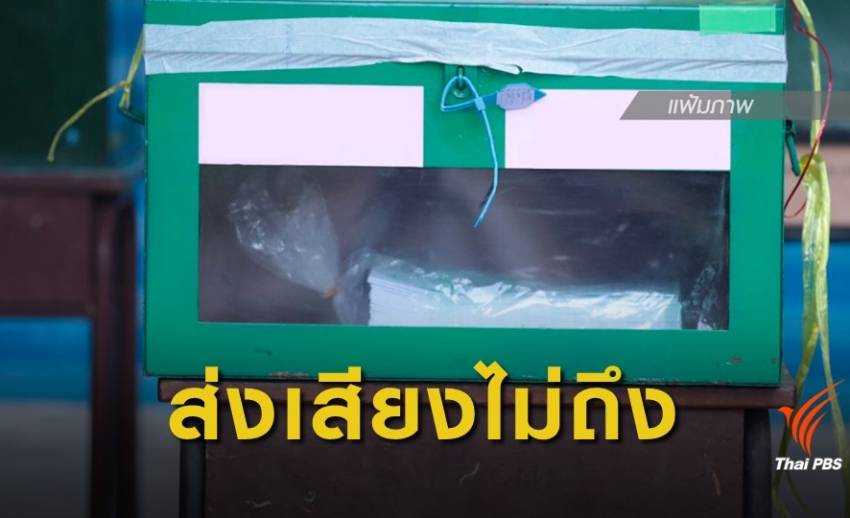 สถานทูตฯนิวซีแลนด์ แจงบัตรเลือกตั้งล่าช้า อยู่เหนือการควบคุม