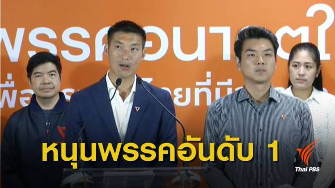 เลือกตั้ง 2562 : "ธนาธร" สนับสนุนพรรคอันดับ 1 เป็นแกนนำจัดตั้งรัฐบาล
