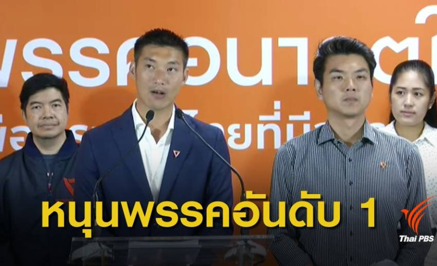 เลือกตั้ง 2562 : "ธนาธร" สนับสนุนพรรคอันดับ 1 เป็นแกนนำจัดตั้งรัฐบาล