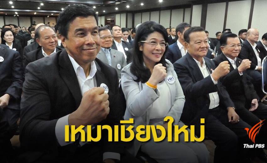 เลือกตั้ง 2562 : "เพื่อไทย" เหมาที่นั่ง ส.ส.เชียงใหม่ ยกจังหวัด