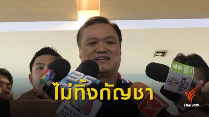 เลือกตั้ง2562 : "อนุทิน" ย้ำเงื่อนไขพรรคร่วมรัฐบาลต้องรับนโยบายกัญชา