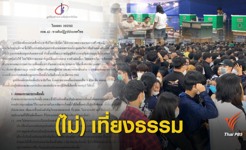 เลือกตั้ง2562: ฟังชัดๆ "พีเน็ต" ฟันธงเลือกตั้งส่อล้มเหลว