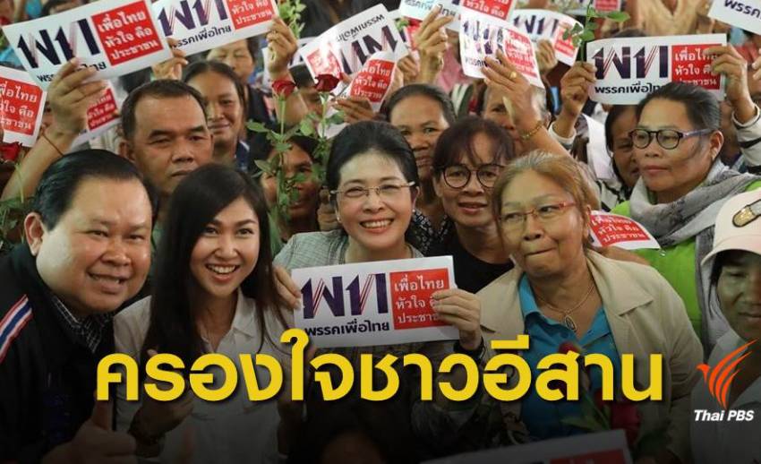 เลือกตั้ง 2562 : "เพื่อไทย" รักษาฐานเสียงภาคอีสาน