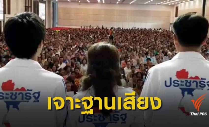 เลือกตั้ง 2562 : พลังประชารัฐสู้ศึก "อุดรธานี-ร้อยเอ็ด" เจาะฐานเสียงเพื่อไทย 