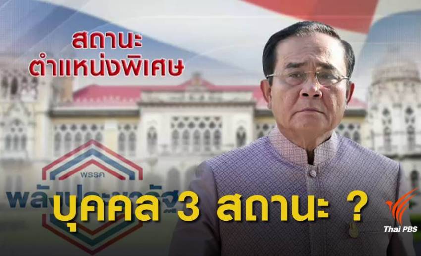 เลือกตั้ง62 : วิเคราะห์ สถานะ "พล.อ.ประยุทธ์" ต่ออนาคต พรรคพลังประชารัฐ